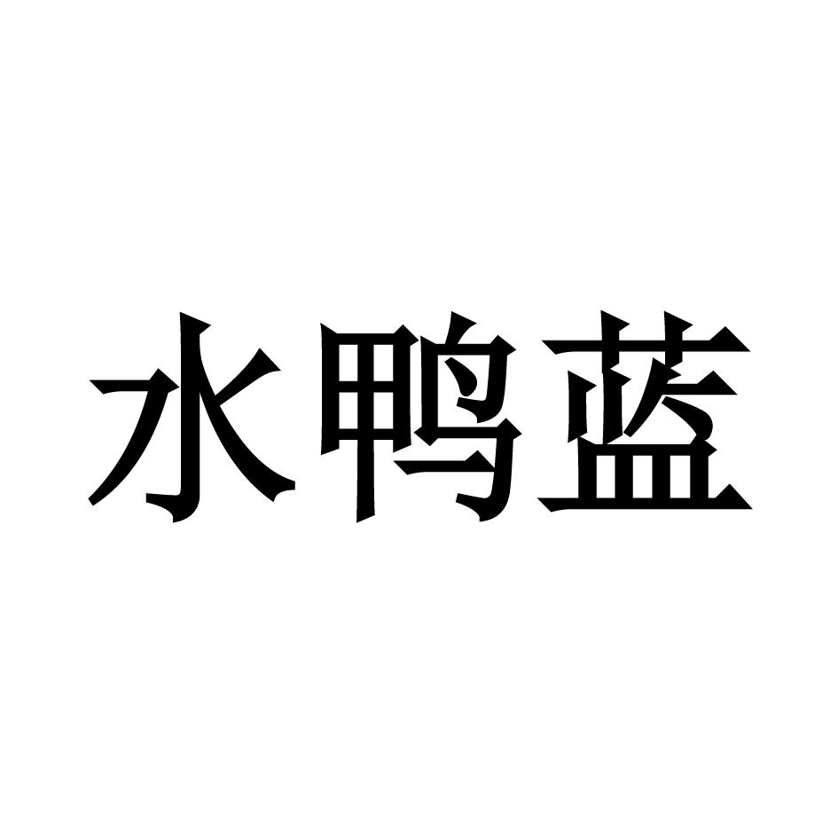 水鸭蓝
