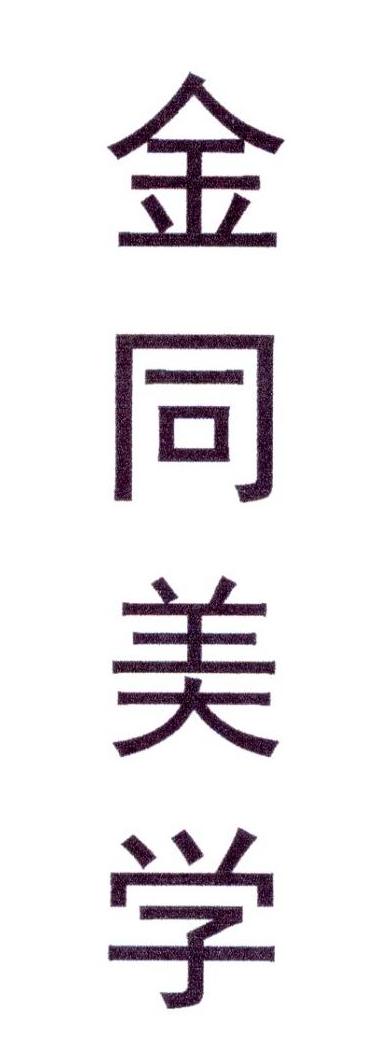 金同美学