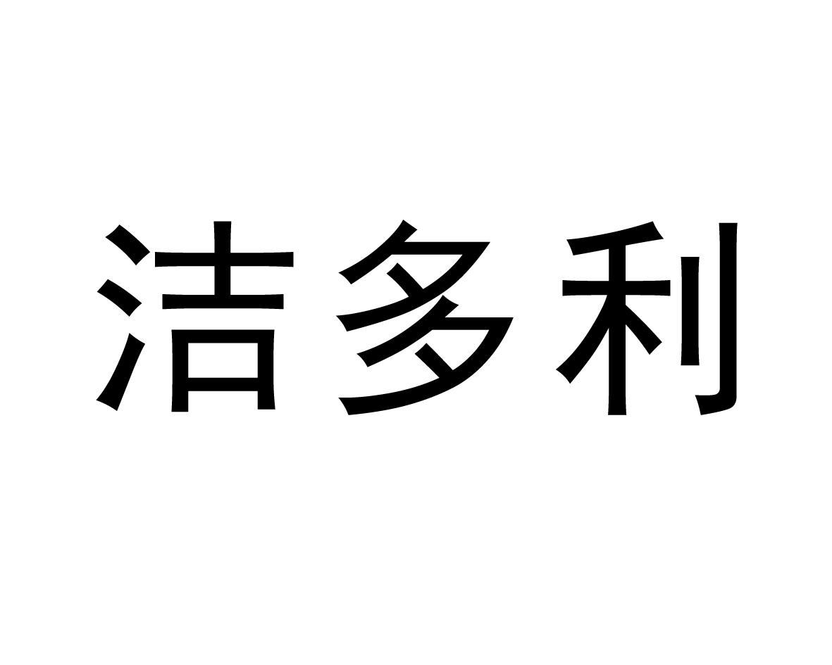 洁多利