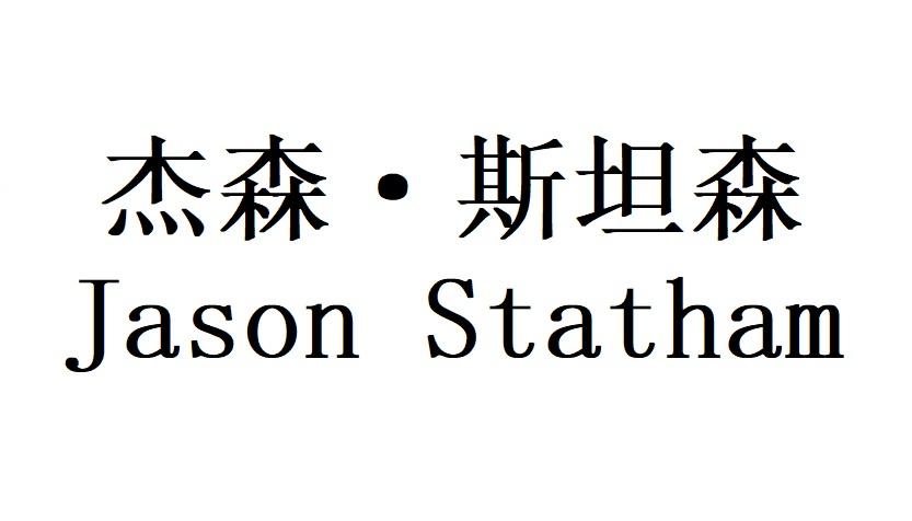 杰森·斯坦森 JASON STATHAM