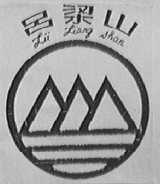 吕梁山