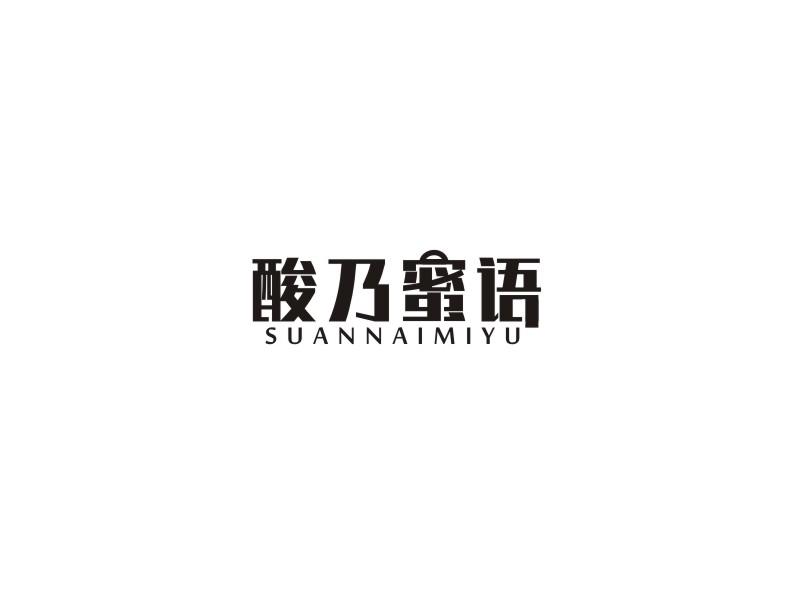 酸乃密语