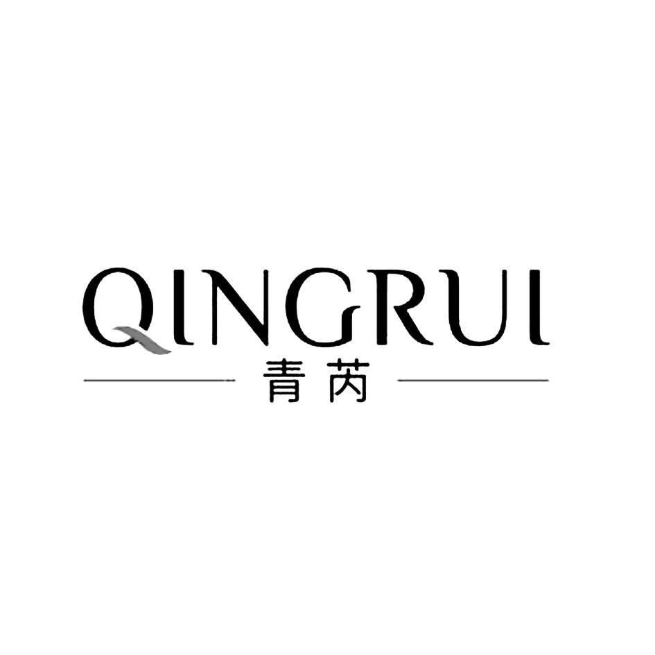 青芮