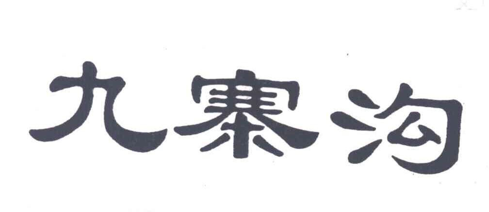 九寨沟