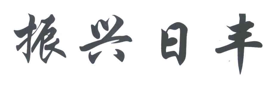 振兴日丰