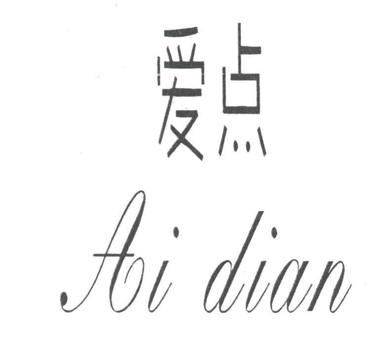爱点