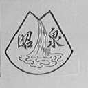 昭泉