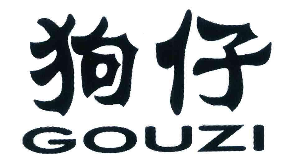 狗仔