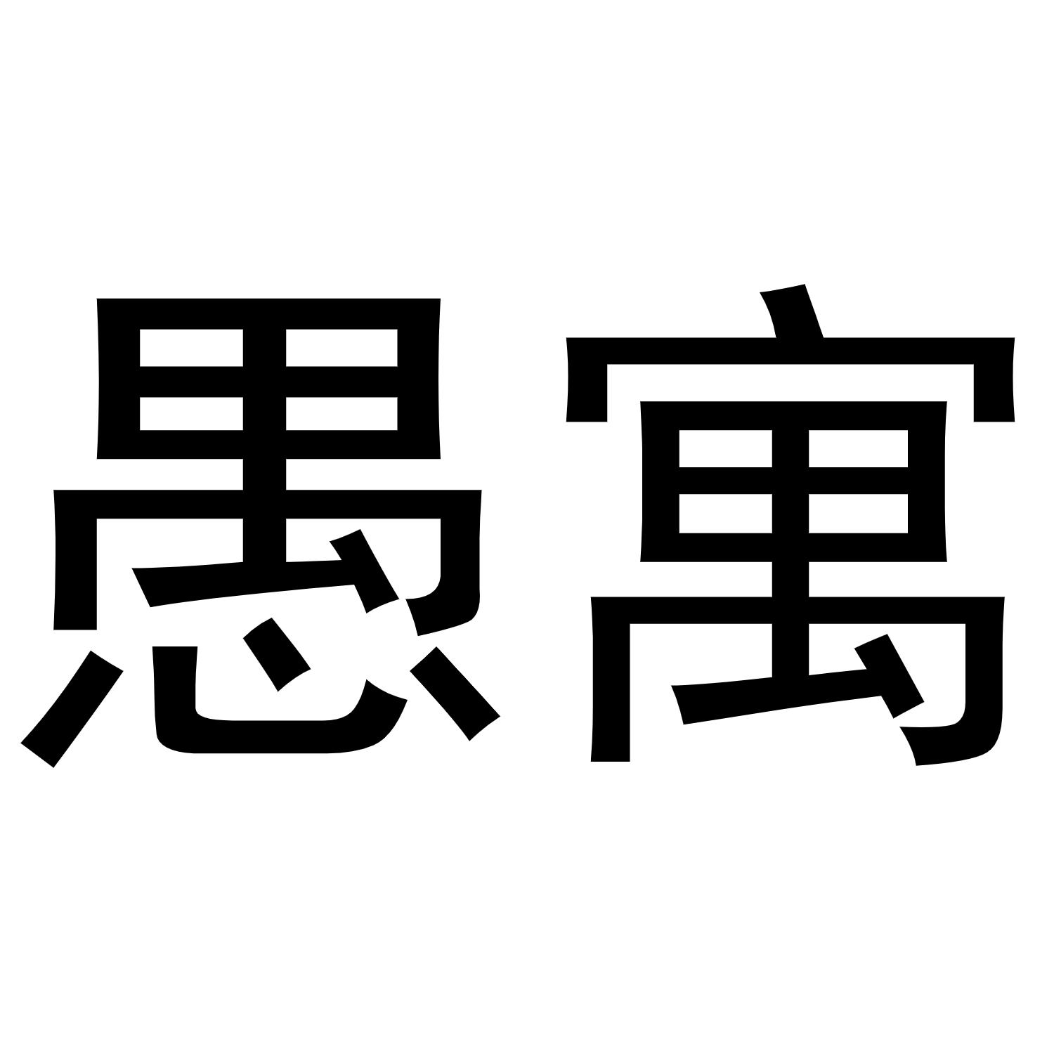 愚寓