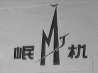 岷机