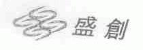 盛创