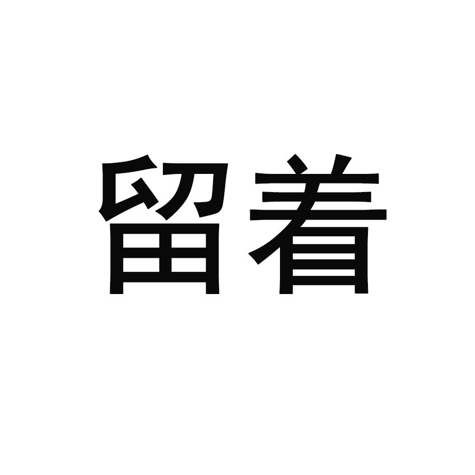 留着