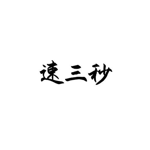速三秒
