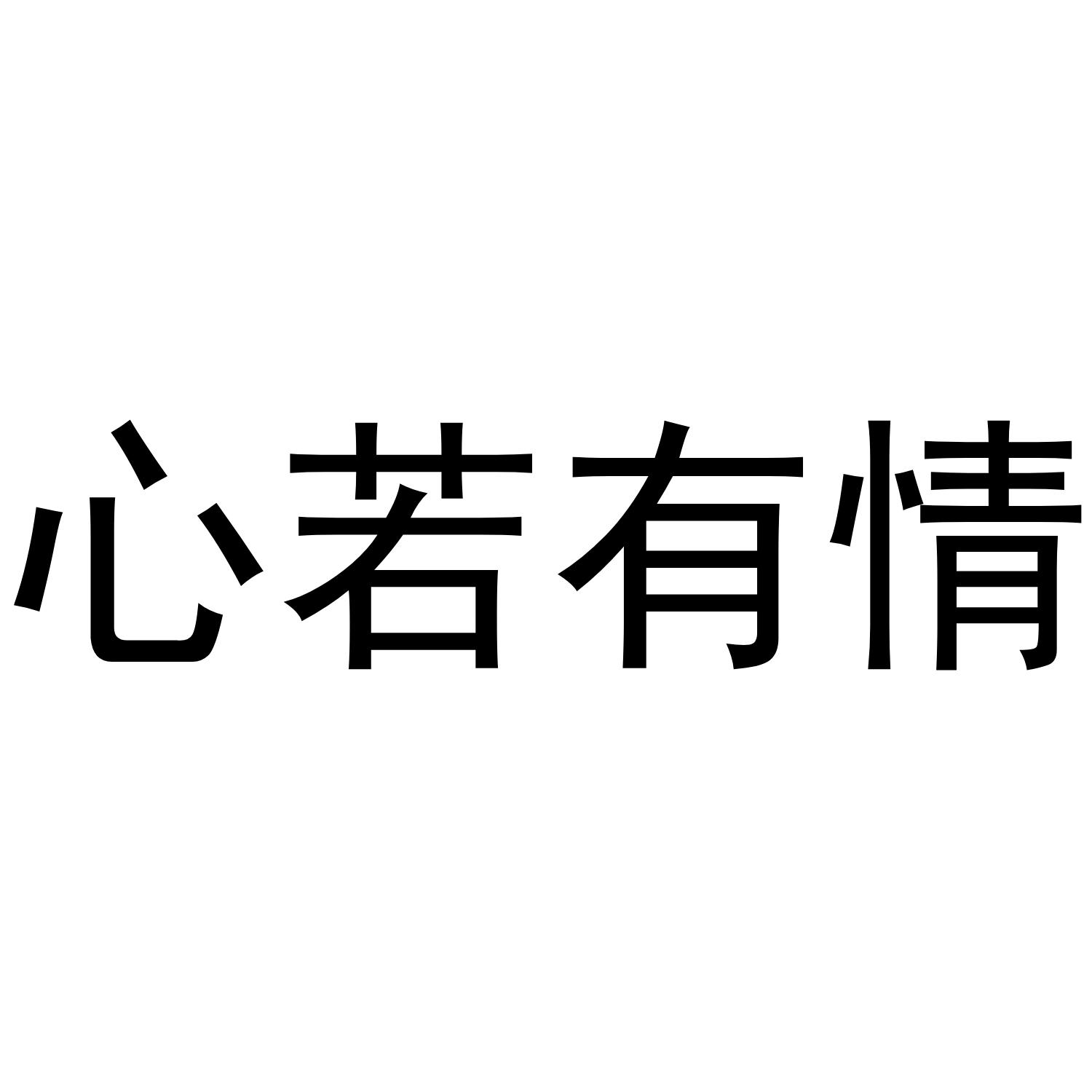 心若有情