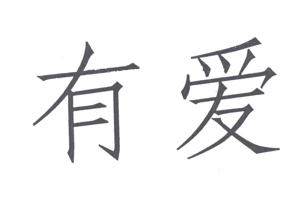 有爱