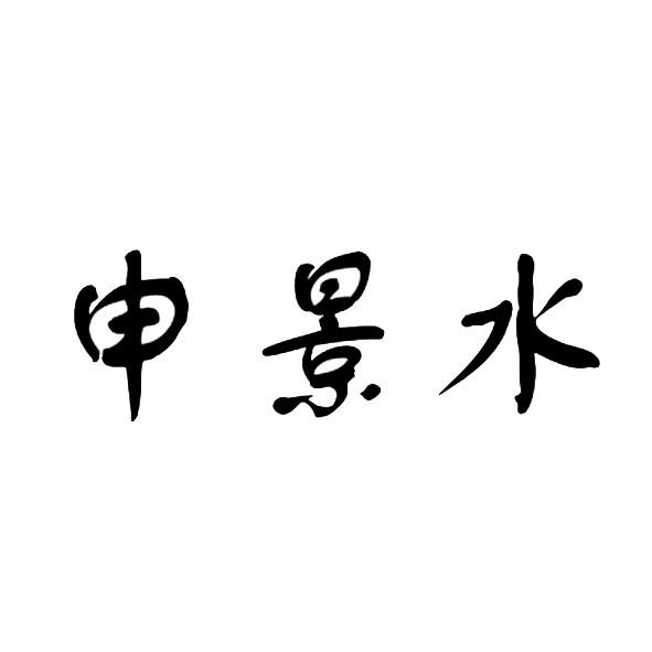 申景水