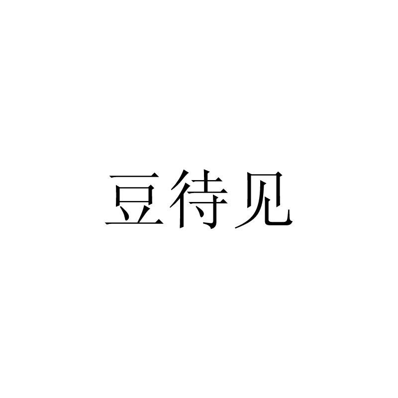 豆待见
