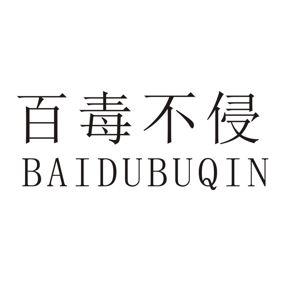 百毒不侵