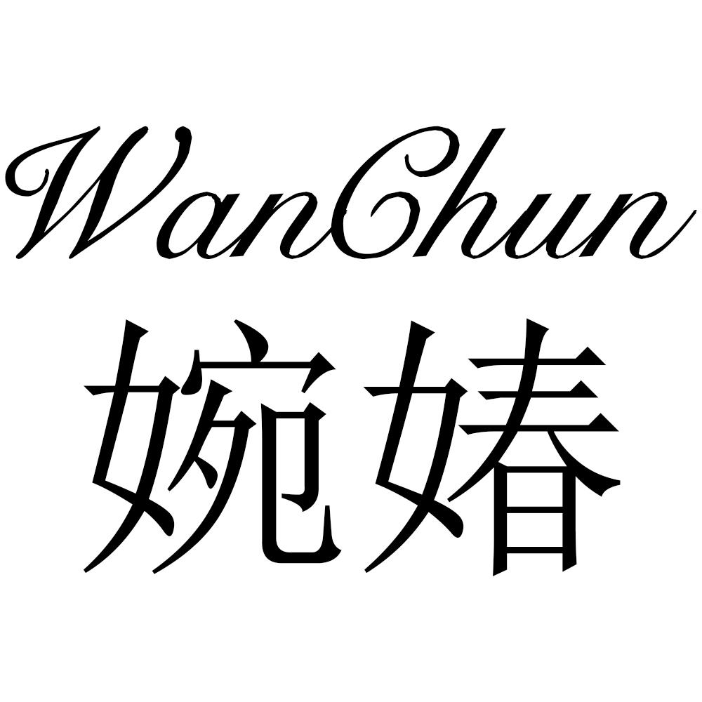 婉媋