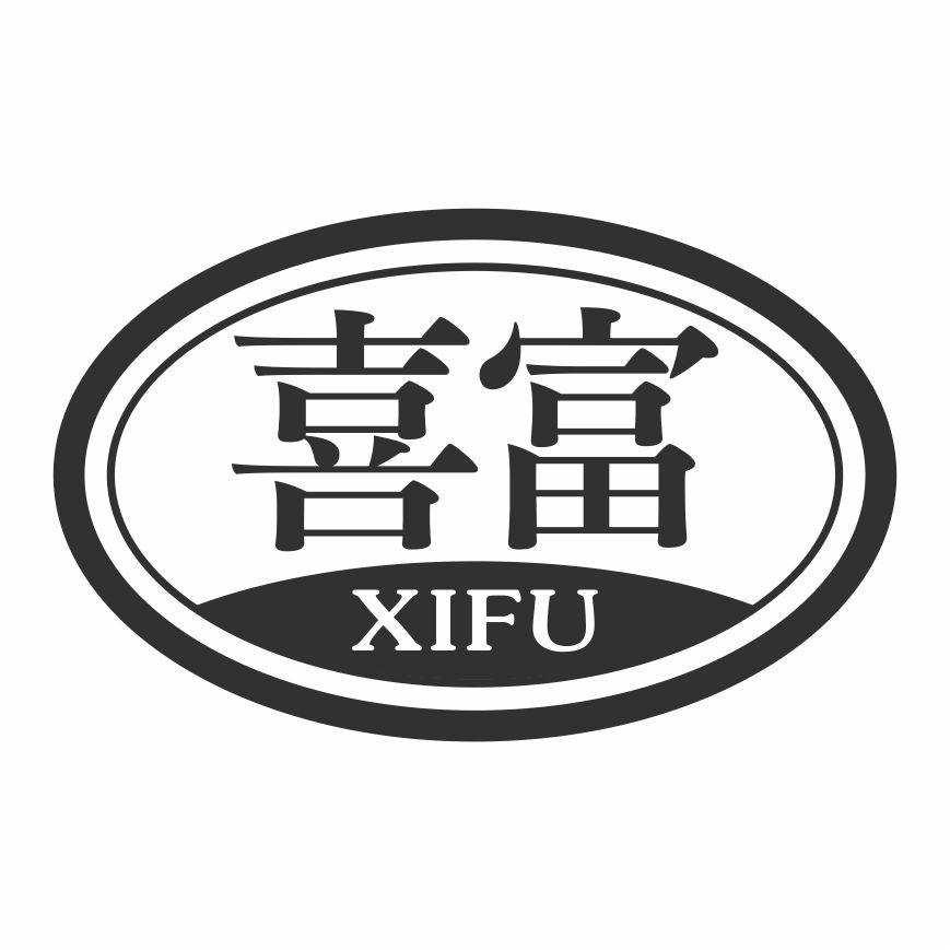 喜富