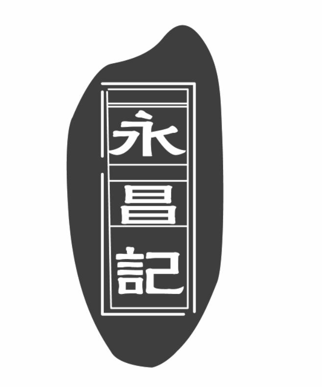 永昌记