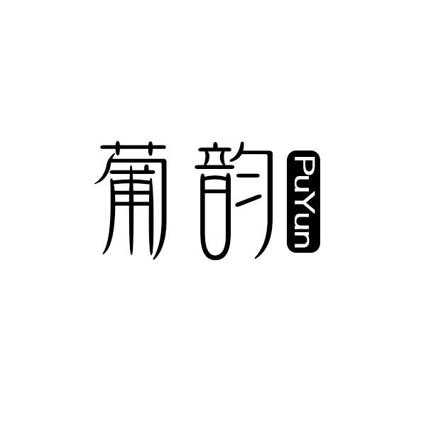 葡韵