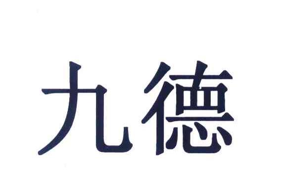 九德