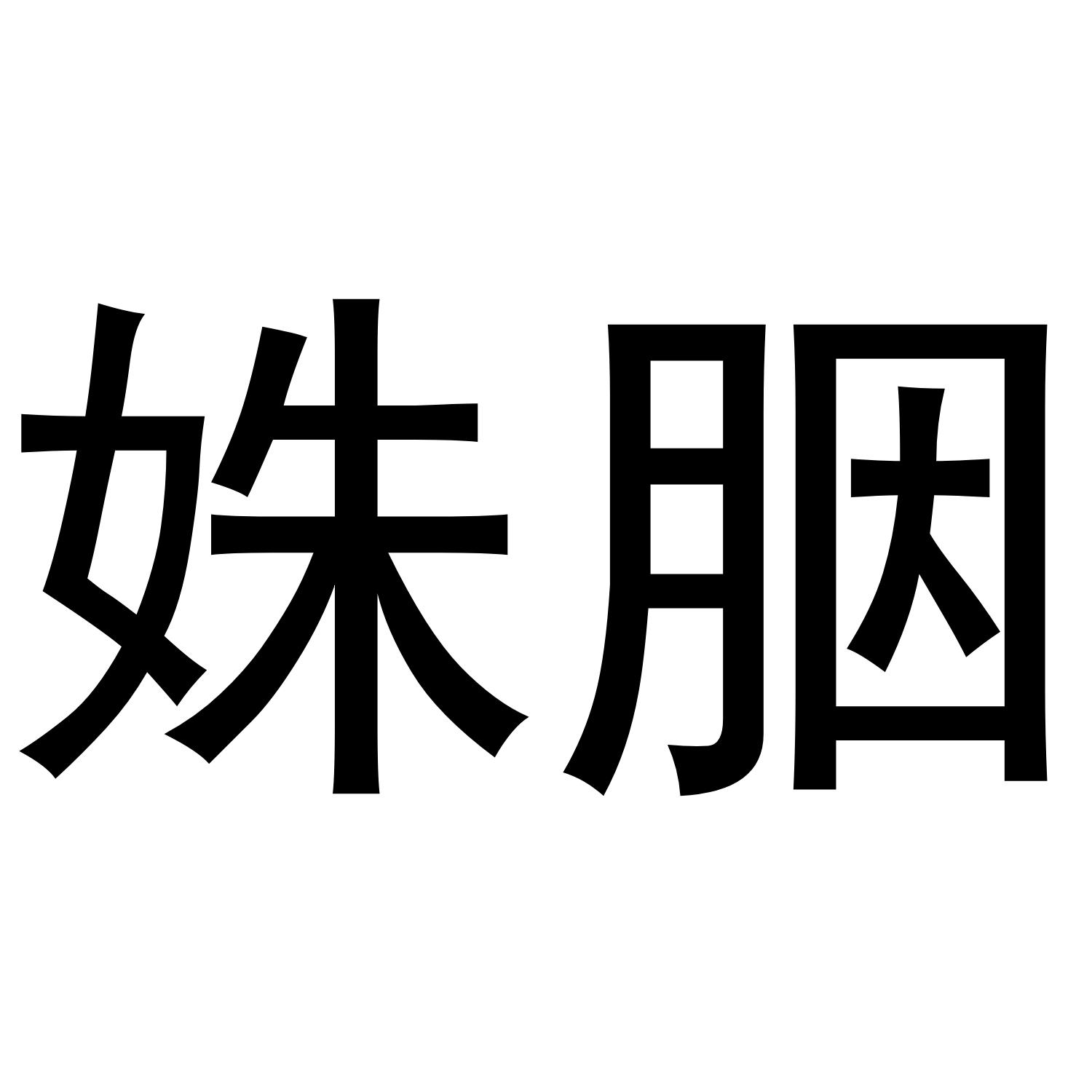 姝胭