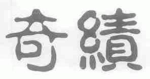 奇绩