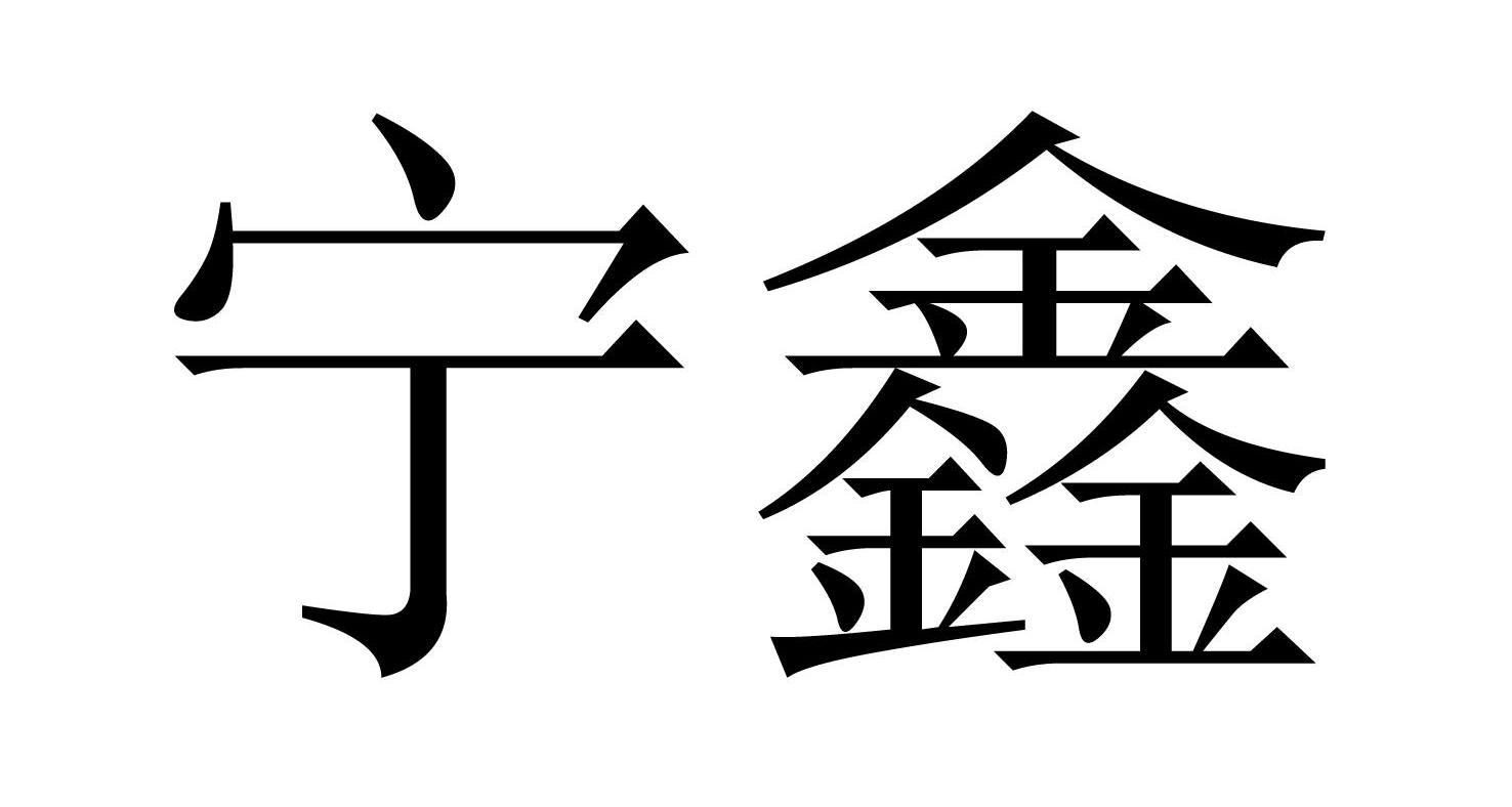 宁鑫