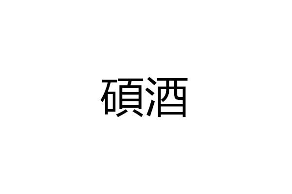 硕酒
