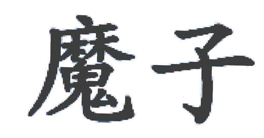 魔子