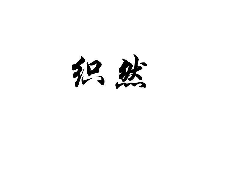 织然