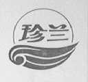 珍兰