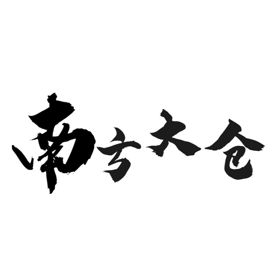 南方大仓