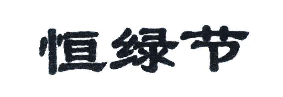 恒绿节