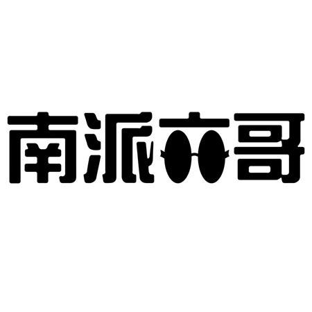 南派六哥