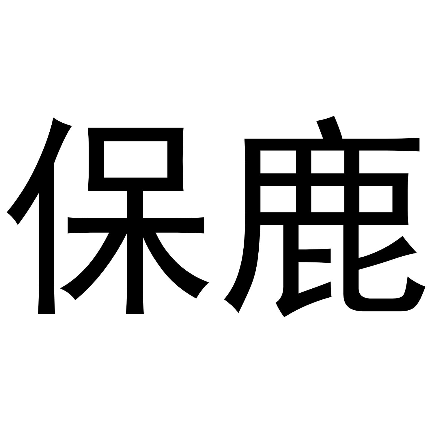 保鹿
