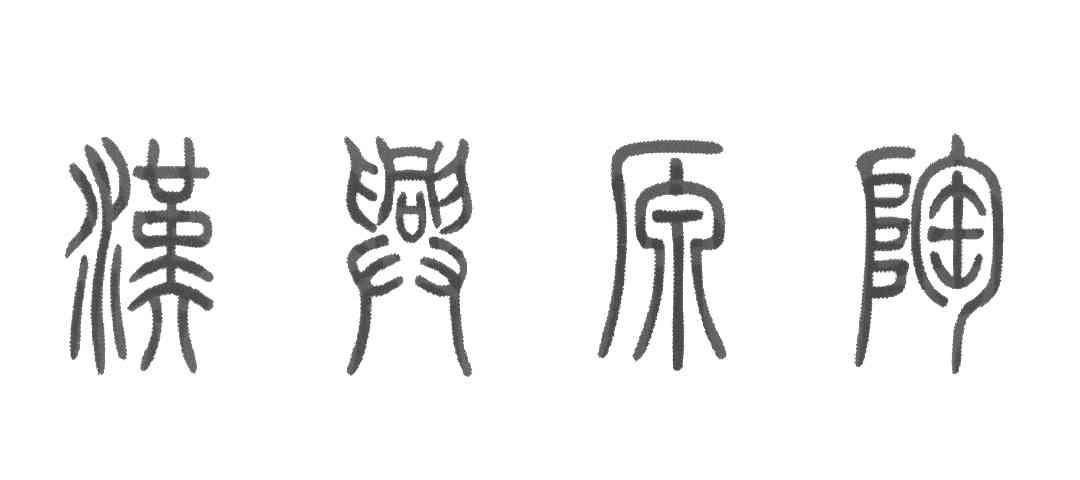 汉兴源陶