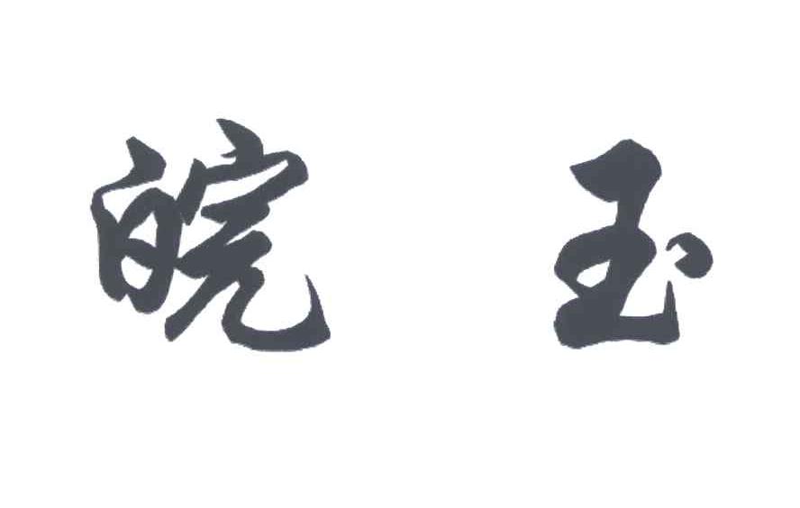 皖玉