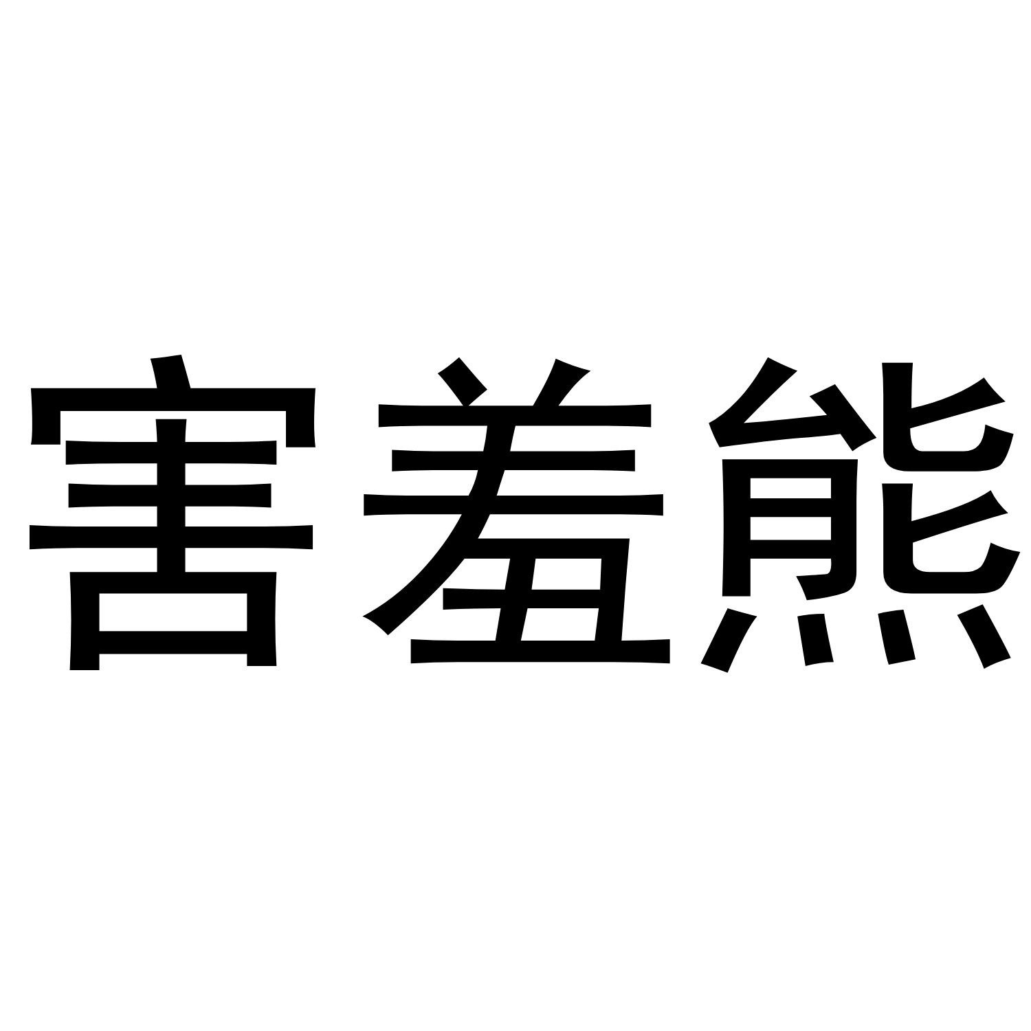 害羞熊