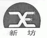 新坊