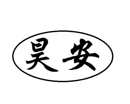 昊安