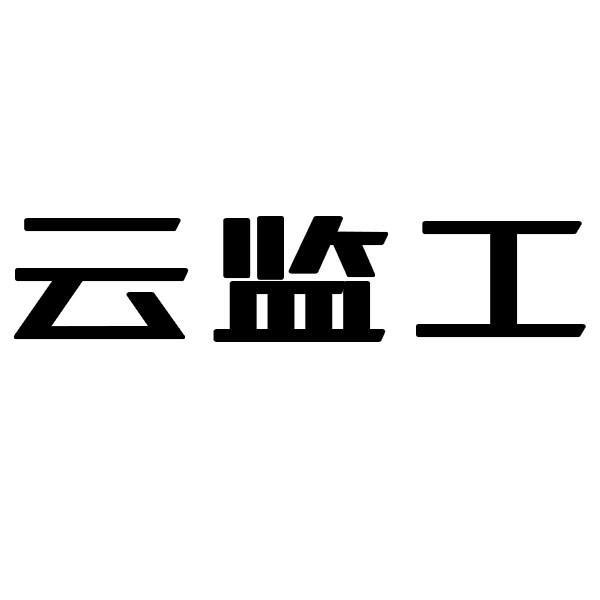 云监工