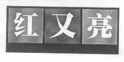 红又亮