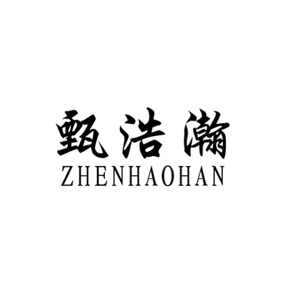 甄浩瀚