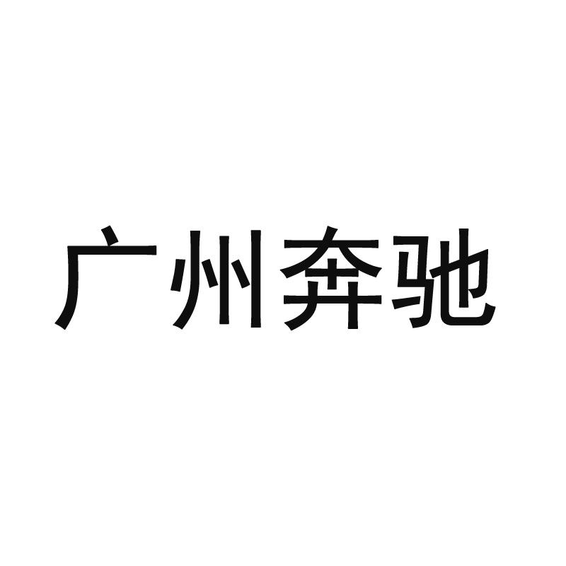 广州奔驰