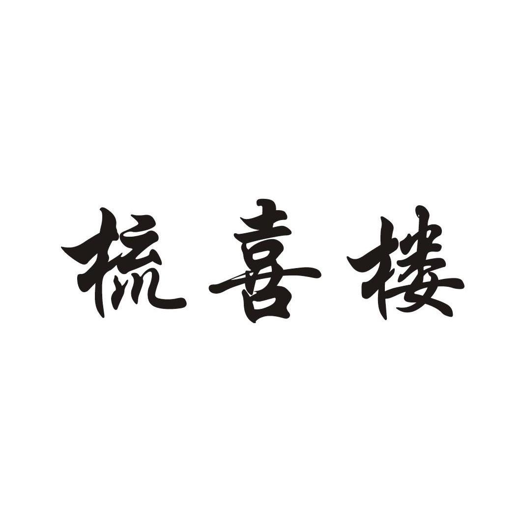 梳喜楼