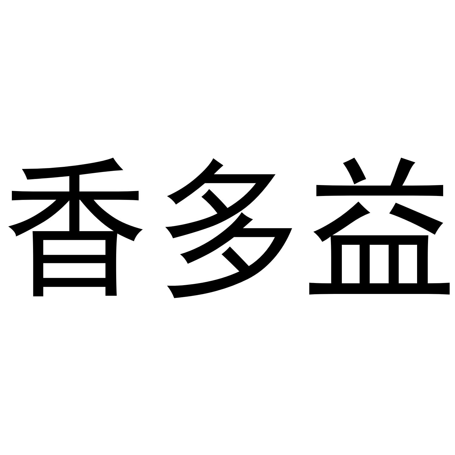 香多益