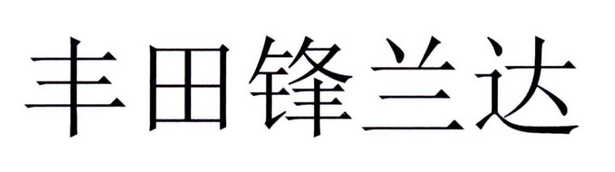 丰田锋兰达